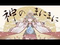 【歌ってみた】神のまにまに【VEE/雨庭やえ】