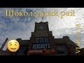 Hershey/ Херши - Мысли в слух про америку - 2019 VLOG # 18        #Путешествия #travel #Hershey