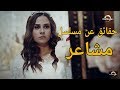 قصة و ابطال المسلسل الجزائري التونسي مشاعر 