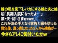 スカッとする話 私を見下しバカにする娘と夫と姑。私「長期入院になったよ…」3バカ「ざまぁw」これが決め手となり家族と縁を切った→数年後、3人から連絡が…今ごろアレに気付いたかw
