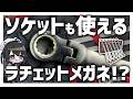 【DURAXION】ソケット工具も使える⁉ ラチェットメガネレンチを使ってみよう!【DIY】
