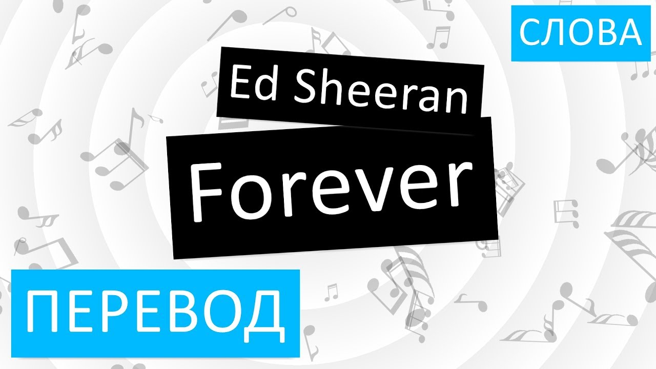 Перевод с русского на английский forever. Forever перевод. Форева перевод на русский. Форева перевод с английского на русский. Перевод слова Forever на русский.