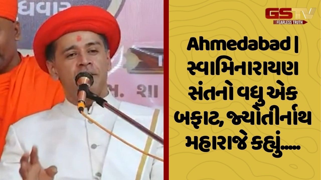 Ahmedabad | સ્વામિનારાયણ સંતનો વધુ એક બફાટ, જ્યોતીર્નાથ મહારાજે કહ્યું.....