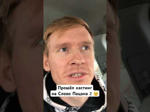 🔥 Я прошёл кастинг на Слово Пацана 2й сезон 🤯😳 #словопацана #сынмеханика #shorts