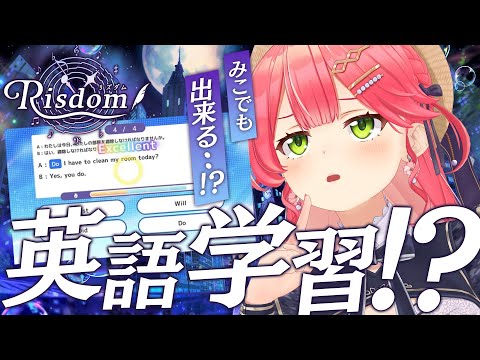 【 リズダム 】みこでもわかる！？英語学習で学べるのか、実践や！！！！【ホロライブ/さくらみこ】