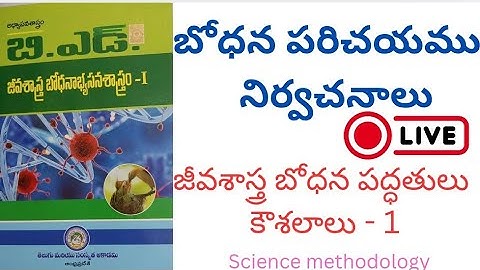 SNB Live- బోధన- పరిచయము,నిర్వచనాలు-జీవశాస్త్ర బోధన పద్ధతులు- part -1/SA Biology-Science methodology