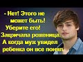 - Нет! Этого не может быть! Уберите его! Закричала роженица. А когда муж увидел ребенка он все понял