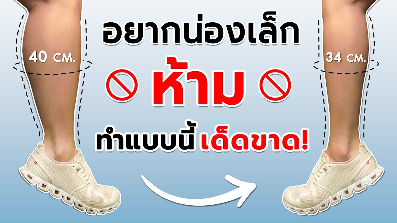 หยุดทำแบบนี้! แค่นี้ก็ขาเล็กแล้ว L Fit Design - Youtube