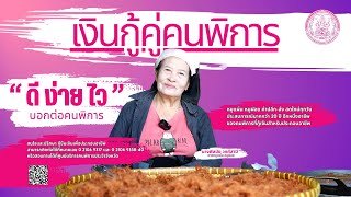 เงินกู้คู่คนพิการ EP4 หมูแผ่น หมูฝอย