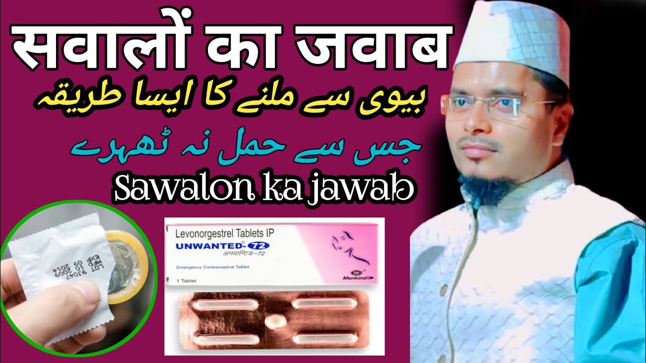 بیوی سے ملنے کا ایسا طریقہ جس سے حمل نہ ٹھہرے/Shaikh Abdul Gaffar salafi ki Sawalon ka jawab