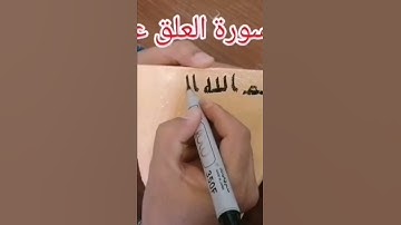 أول سورة العلق على العظم