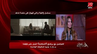 زينة: مكنتش متخيلة النجاح الضخم ده لمسلسل الليلة واللي فيها