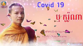 Covid 19 ឬ កូរ៉ូណាវីរុស by choeun Vanny