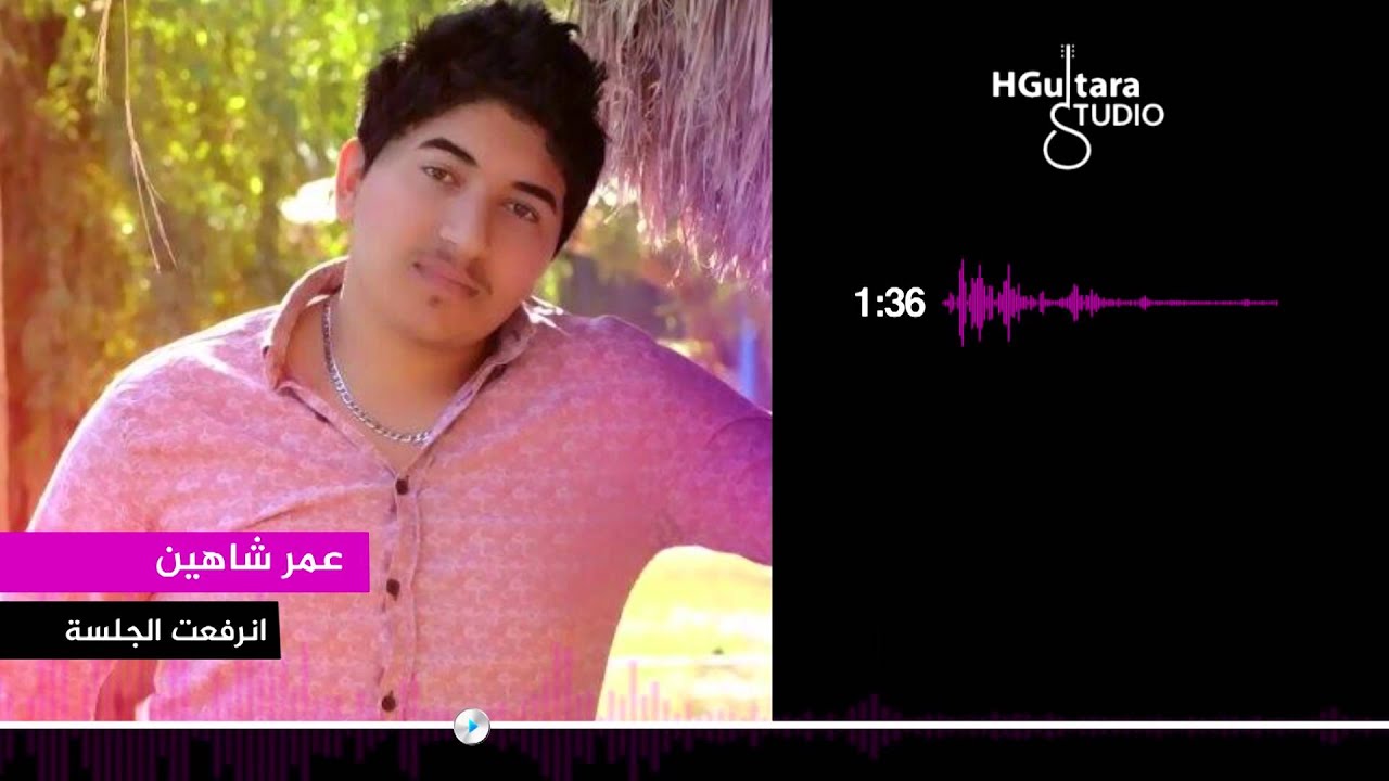 Omar shaheen - Anrf3at Al Jalsa (Official Lyric Clip) | 2015 | عمر شاهين - انرفعت الجلسة