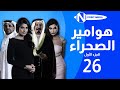 مسلسل هوامير الصجراء الجزء الأول الحلقة 26 