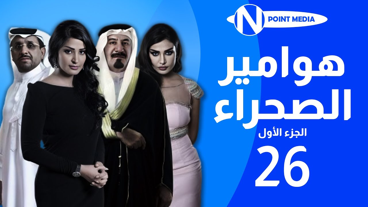 مسلسل هوامير الصجراء الجزء الأول الحلقة 26
