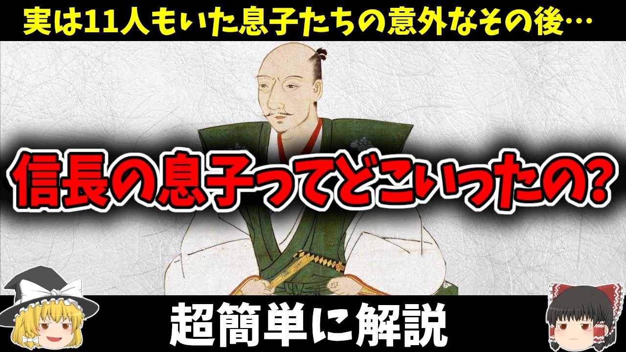 【ゆっくり解説】信長亡き後11人もいた息子たちってその後どこいったの？超簡単に解説