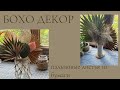 DIY БОХО декор 5 идей Пальмовые листья из бумаги своими руками / DIY BOHO DECOR / paper flowers