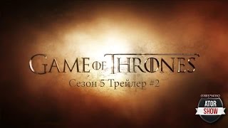! Игра Престолов Сезон 5 Трейлер #2 - Колесо (AtorShow Rus Dub) ! ! Игра Престолов Сезон 5 Трейлер #2 - Колесо (AtorShow Rus Dub) !