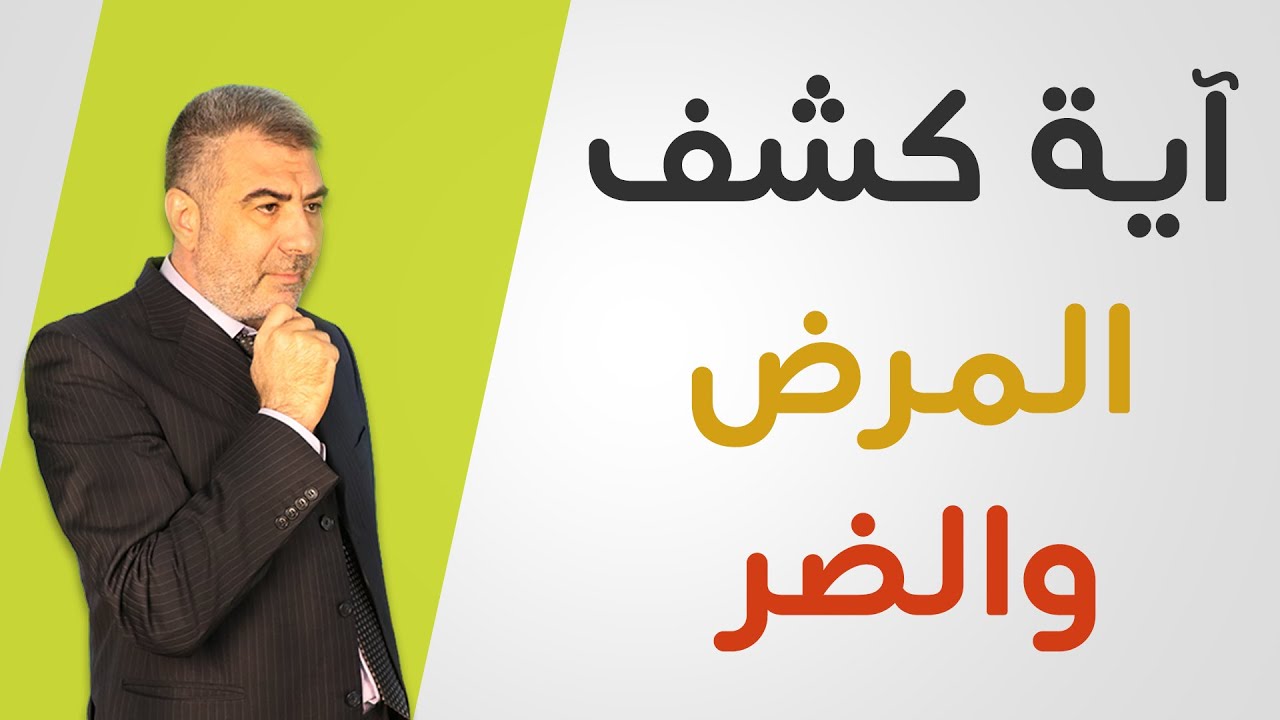 آية استوقفتني 10 آية كشف المرض والضر | عبد الدائم الكحيل