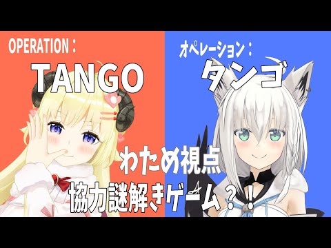 【Operation: Tango】フブちゃんと協力スパイミッションに挑戦！【角巻わため/ホロライブ４期生】