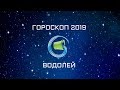 ВОДОЛЕЙ - ГОРОСКОП - 2019. Астротиполог - ДМИТРИЙ ШИМКО