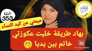 😉لعكوزة لحرامية بهاد القالب خليتها خاتم بين يديا لي عندها شي عكوزة تخلي كلشي وتسمع لهاد القصة 😂