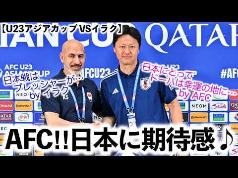 【U23アジアカップ準決勝 VSイラク】「日本にとってドーハは幸運の地に…‼︎」AFCが準決勝プレビューで期待感♪