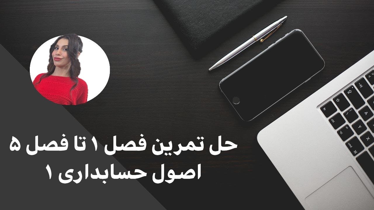 حل تمرین فصل 1تا 5 اصول حسابداری 1