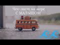 на море с ребенком | 10 нужных вещей в отпуск с малышом