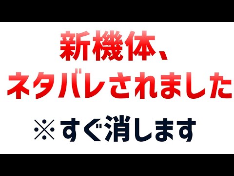 新機体、ガチでネタバレされました...