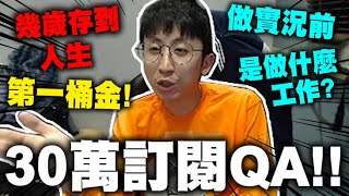 30萬訂閱QA幾歲存到人生第一桶金做實況前是做什麼工作77題QA告訴你小許