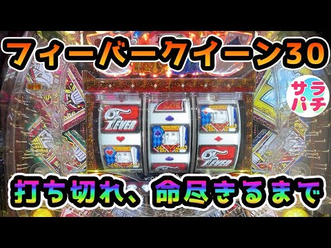 フィバークイーン30で退かずに挑み続けた結果‼甘デジのパチンコ