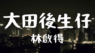 林啟得 -《大田後生仔》｜一條大路分兩邊 隨你要走哪一邊【動態歌詞Lyrics】