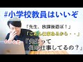 「#小学校教員はいいぞ」に共感が止まらない！笑【あるある】