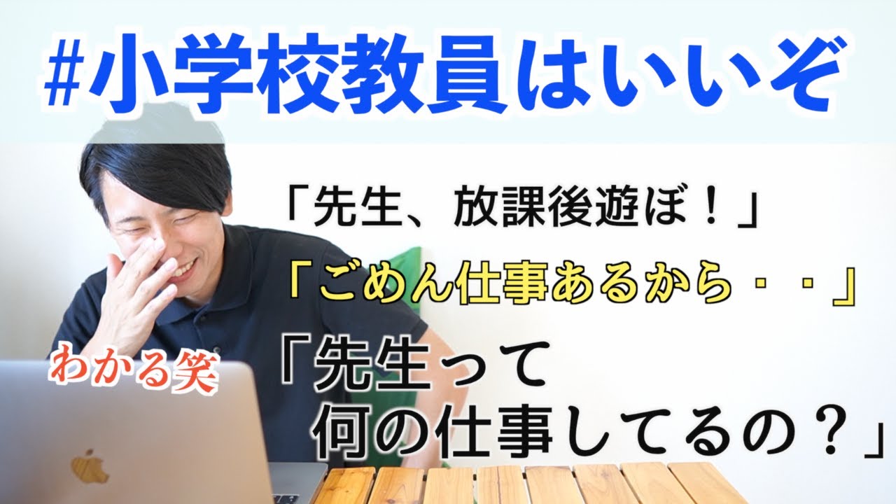「#小学校教員はいいぞ」に共感が止まらない！笑【あるある】