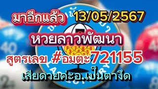 ยินดีด้วยหวยลาว#721155ขอบคุณค่ะ#สูตรเลขอมตะ แนวทางหวยลาวพัฒนาวันนี้13/05/2567รับชมเพื่อเป็นแนวทาง