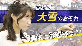 【10日 20:00~生解説】首都圏 大雪のおそれ | TBS Weather LIVE