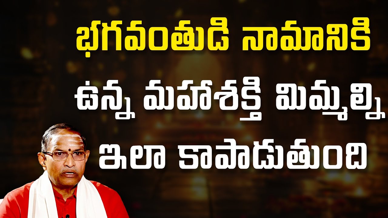 భగవంతుడి నామానికి ఉన్న మహాశక్తి మిమ్మల్ని ఇలా కాపాడుతుంది | Chaganti Koteswara Rao