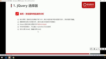 黑马Pink前端Jquery教程：P16   16 案例：淘宝服饰精品