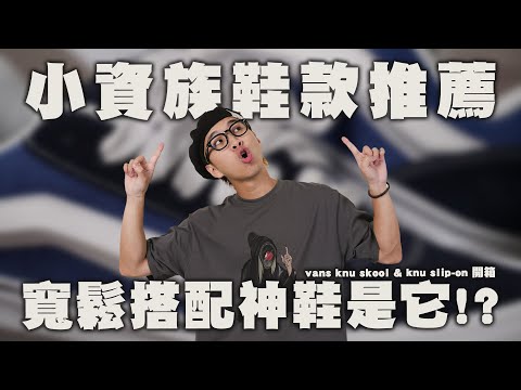 小資族鞋款推薦!! 寬鬆穿搭靠他就對了!? Vans Knu Skool 開箱實著&尺寸建議 | 男生球鞋開箱分享 | TheShorty 那個矮子