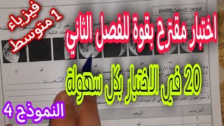 اختبار مقترح بقوة للفصل الثاني سنة اولى متوسط النموذج 4