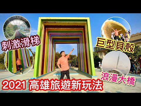 （高雄 旅行）2021高雄旅遊新玩法- 時光隧道滑梯、10元排隊蛋餅、夢幻彩虹教堂、最夯夜市美食、偶像劇浪漫大橋、巨無霸水果蝦球）