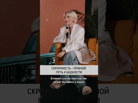 Скромность - прямой путь к бедности #инфобизнес #прогревы #софипрогрев