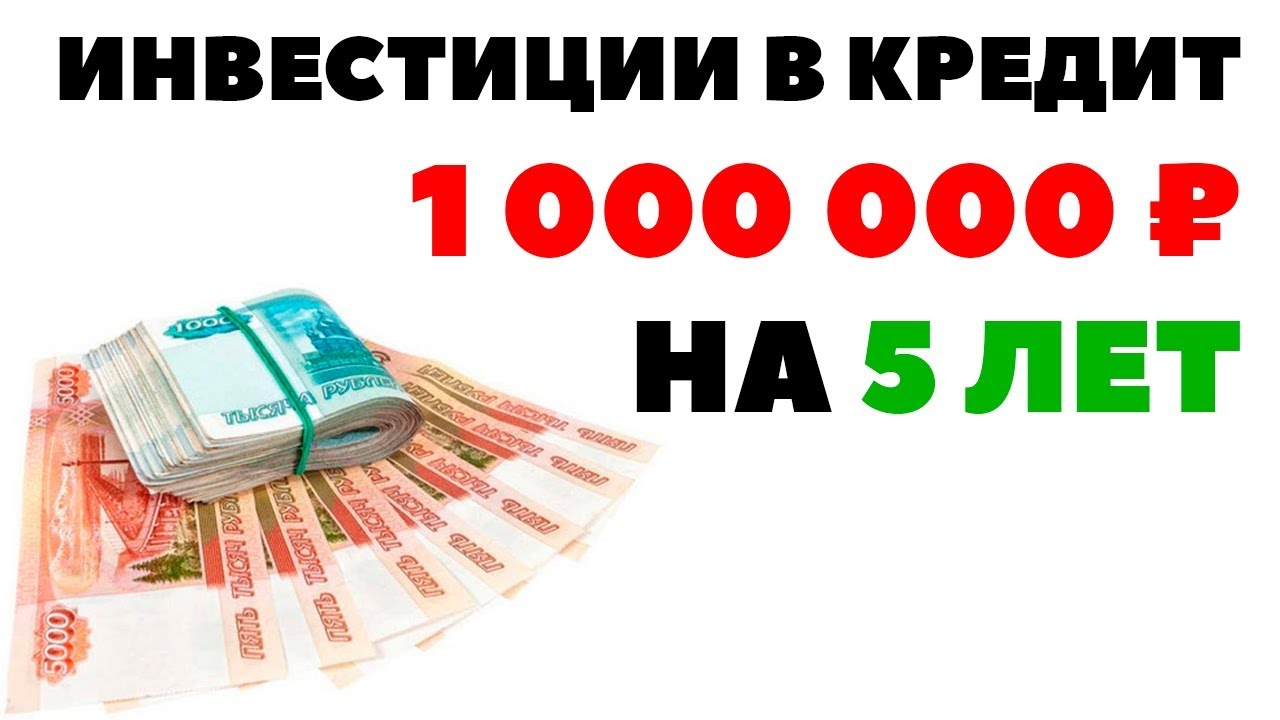 Взять кредит миллион рублей на 5 лет