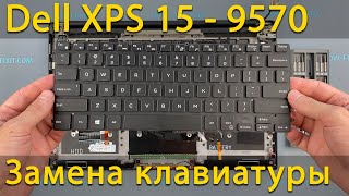 Замена клавиатуры на ноутбуке Dell XPS 15 9570