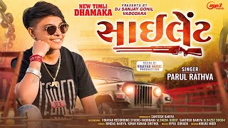 Parul Rathva New Timli 2024 | Parul Rathva | Silent | સાઇલેંટ ટીમલી | Vinayak Music Production