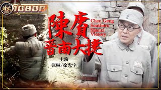 《#陈赓晋南大捷》/ Chen Geng Southern Shanxi Victory 传奇将领陈赓巧设陷阱 两万对十万全歼国民党天下第一旅！（张琳 / 徐光宇）【烽火影院】