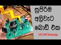 Ali weta   how to make electric fence circuit12v part 4