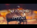 מיכאלה שר הללויה Hallelujah Cover Leonard Cohen מיכאלה שר הללויה Hallelujah Cover Leonard Cohen